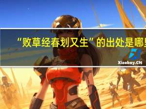 “败草经春划又生”的出处是哪里