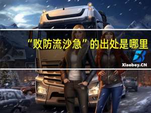 “败防流沙急”的出处是哪里