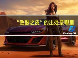 “败鼓之皮”的出处是哪里