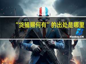 “货殖赐何有”的出处是哪里