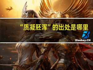 “质凝胚浑”的出处是哪里