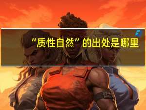 “质性自然”的出处是哪里