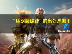 “质明靸破鞋”的出处是哪里