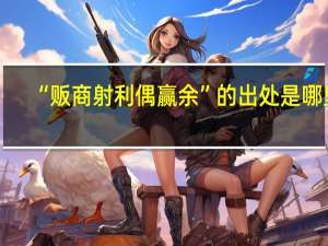 “贩商射利偶赢余”的出处是哪里