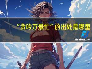 “贪吟万景忙”的出处是哪里