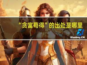 “贪富苟得”的出处是哪里