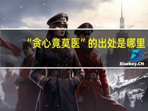 “贪心竟莫医”的出处是哪里