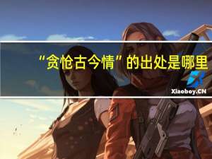“贪怆古今情”的出处是哪里