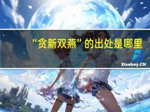 “贪新双燕”的出处是哪里