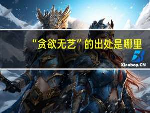 “贪欲无艺”的出处是哪里