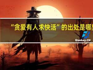 “贪爱有人求快活”的出处是哪里