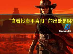 “贪看投壶不肯归”的出处是哪里