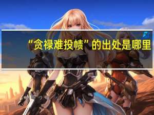 “贪禄难投帻”的出处是哪里