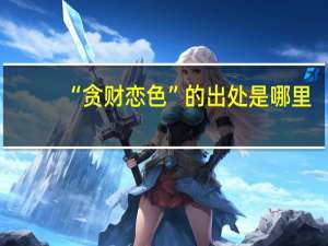 “贪财恋色”的出处是哪里