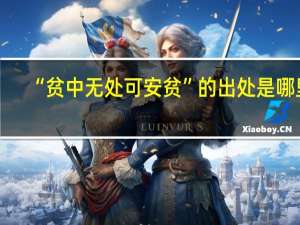“贫中无处可安贫”的出处是哪里
