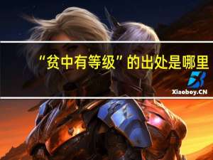 “贫中有等级”的出处是哪里