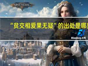“贫交相爱果无疑”的出处是哪里