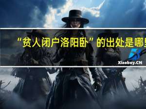 “贫人闭户洛阳卧”的出处是哪里