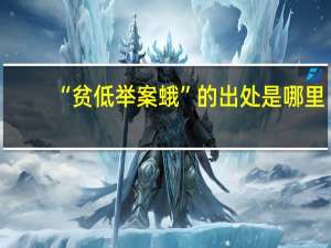 “贫低举案蛾”的出处是哪里
