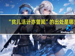 “貧兒活計亦曾聞”的出處是哪里