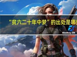 “贫六二十年中梦”的出处是哪里