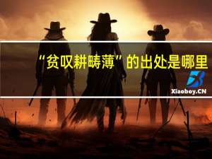 “贫叹耕畴薄”的出处是哪里