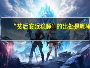 “贫后安眠稳睡”的出处是哪里
