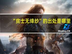 “贫士无绛纱”的出处是哪里