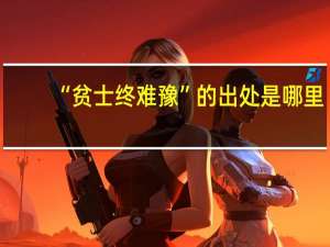“贫士终难豫”的出处是哪里