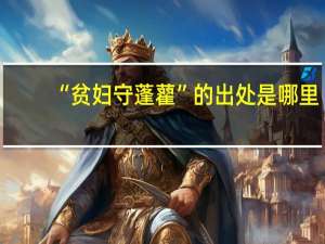 “贫妇守蓬藋”的出处是哪里