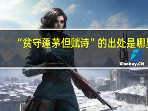 “贫守蓬茅但赋诗”的出处是哪里