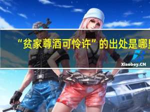 “贫家尊酒可怜许”的出处是哪里