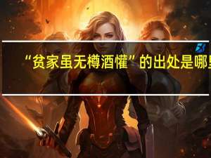 “贫家虽无樽酒懽”的出处是哪里