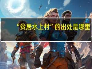 “贫居水上村”的出处是哪里