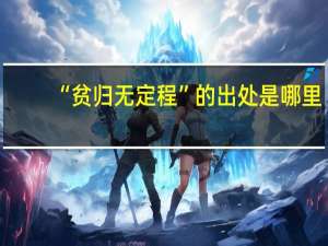 “贫归无定程”的出处是哪里