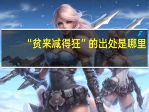 “贫来减得狂”的出处是哪里