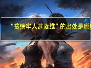 “贫病牢人甚絷维”的出处是哪里