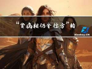 “贫病相仍坐拙方”的出处是哪里