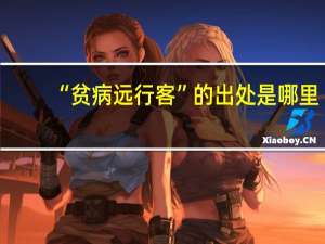 “贫病远行客”的出处是哪里