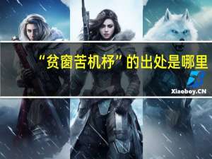 “贫窗苦机杼”的出处是哪里