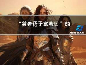 “贫者语于富者曰”的出处是哪里