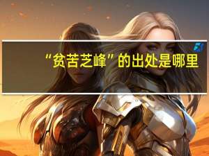 “贫苦芝峰”的出处是哪里