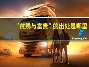 “贫贱与富贵”的出处是哪里