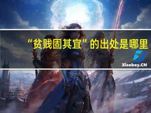 “贫贱固其宜”的出处是哪里