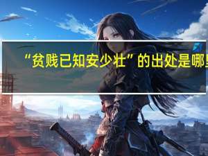 “贫贱已知安少壮”的出处是哪里