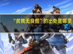 “贫贱无良图”的出处是哪里