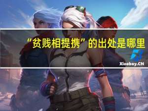 “贫贱相提携”的出处是哪里