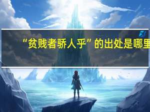 “贫贱者骄人乎”的出处是哪里