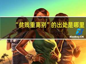 “贫贱重离别”的出处是哪里