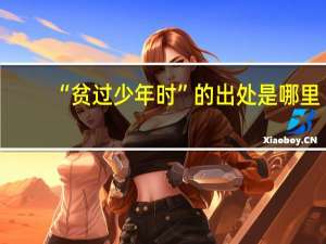 “贫过少年时”的出处是哪里